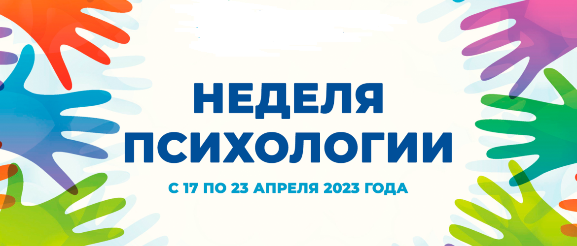 Неделя психологии.
